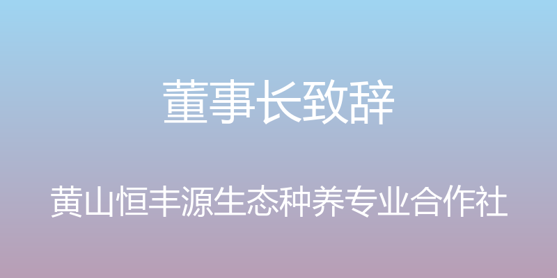 董事长致辞 - 黄山恒丰源生态种养专业合作社