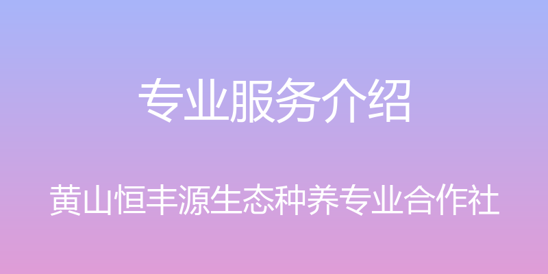 专业服务介绍 - 黄山恒丰源生态种养专业合作社