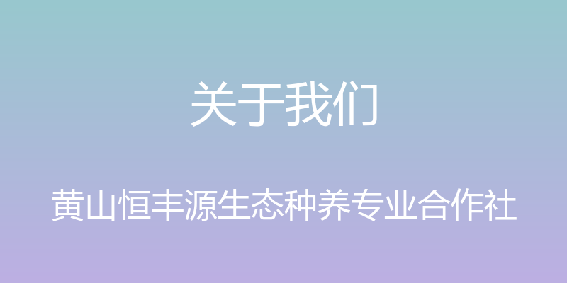 关于我们 - 黄山恒丰源生态种养专业合作社