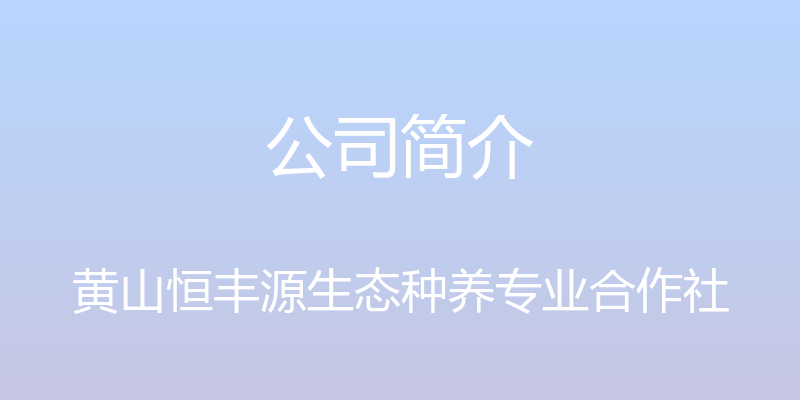 公司简介 - 黄山恒丰源生态种养专业合作社