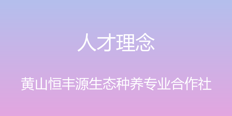 人才理念 - 黄山恒丰源生态种养专业合作社