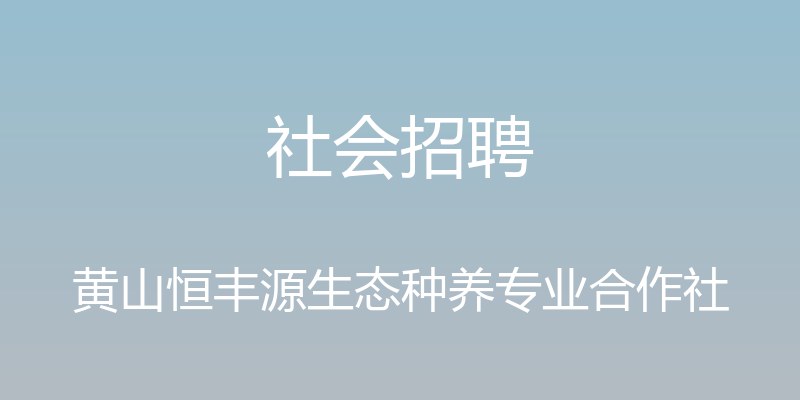 社会招聘 - 黄山恒丰源生态种养专业合作社