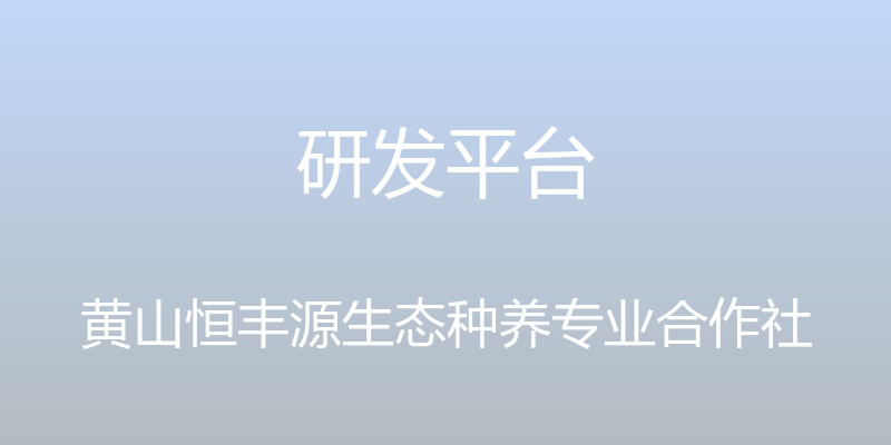 研发平台 - 黄山恒丰源生态种养专业合作社