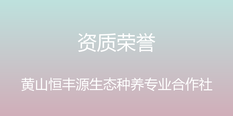 资质荣誉 - 黄山恒丰源生态种养专业合作社